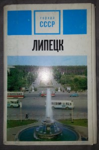 Города СССР. Липецк. 1975 г.