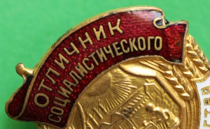 Отличник МСХ СССР с документом