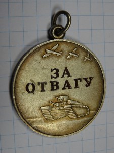 Отвага № 17959