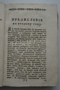 "Российская история жизни...государей..." 1768 г.