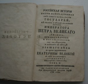 "Российская история жизни...государей..." 1768 г.