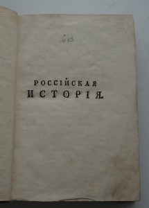 "Российская история жизни...государей..." 1768 г.