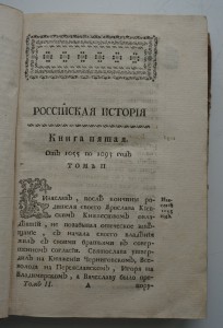 "Российская история жизни...государей..." 1768 г.