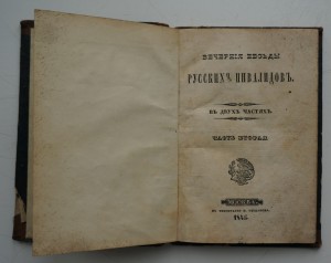Вечерние беседы русских инвалидов. 1845 г. Скобелев И.Н.