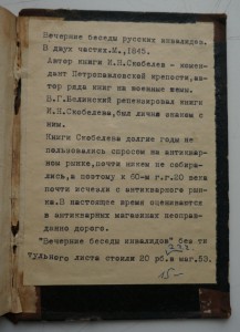Вечерние беседы русских инвалидов. 1845 г. Скобелев И.Н.