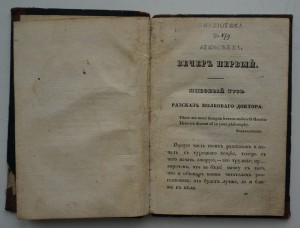 Вечерние беседы русских инвалидов. 1845 г. Скобелев И.Н.