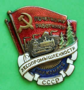 Почетному работнику ЛЕСОПРОМЫШЛЕННОСТИ СССР