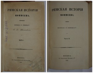 Римская история МОММСЕНА. 1858-1861
