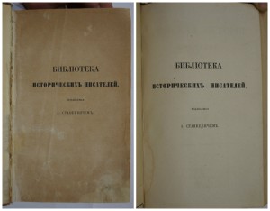 Римская история МОММСЕНА. 1858-1861