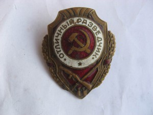 Отличный разведчик