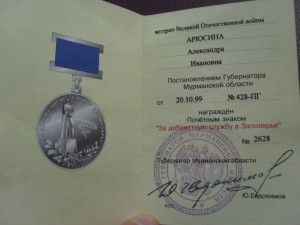 Знак За доблестную службу в Заполярье. ММД.