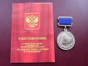 Знак За доблестную службу в Заполярье. ММД.