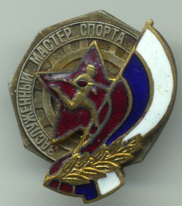 Заслуженный мастер спорта.