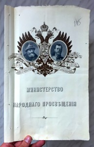 Здоровенное свидетельство в честь 300-летия Дома Романовыхъ