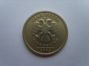 1 Рубль 2003 год.СПМД.