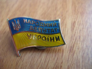 народный депутат Украины!