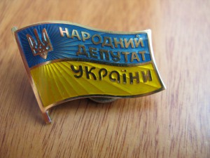 народный депутат Украины!