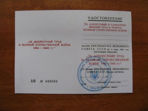 Док: "за доблестный труд в ВОВ" , награждение 90-х г.г.!