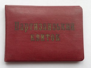 Документы на партизана
