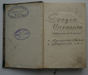 "Досуги инвалида"(1.Матушка-мадам. 2.Марихен.) 1832 г.