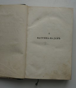 "Досуги инвалида"(1.Матушка-мадам. 2.Марихен.) 1832 г.