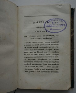 "Досуги инвалида"(1.Матушка-мадам. 2.Марихен.) 1832 г.