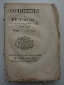 Сочинения и переводы, к пользе и увеселению... 1762 год.