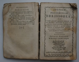 Древняя Российская вивлиофика. Изд. 1-е, ч.2, 1773 г.