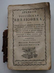 Древняя Российская вивлиофика. Изд. 1-е, ч.2, 1773 г.