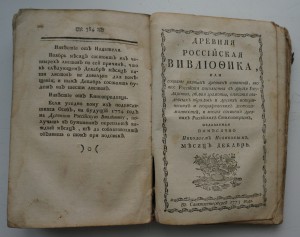 Древняя Российская вивлиофика. Изд. 1-е, ч.2, 1773 г.
