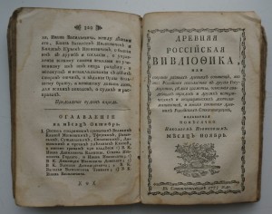 Древняя Российская вивлиофика. Изд. 1-е, ч.2, 1773 г.