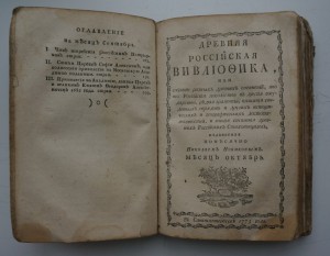 Древняя Российская вивлиофика. Изд. 1-е, ч.2, 1773 г.