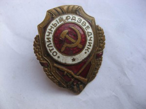 Отличный разведчик