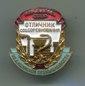 Отличник медицинской промышленности.