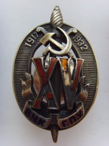 XV лет ВЧК-ГПУ, НКПС №0292.