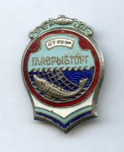 Главрыбторг МТ СССР в работу