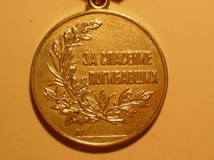 За спасение погибавших № 21285