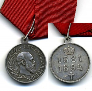 Память Александра III на колодке