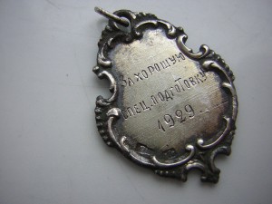 "За хорошую спец. подготовку" (1929г.)_____в серебре