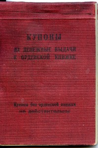 Кавалер ОЛ и ТКЗ. С документом и купонами на денеж. выдачи.