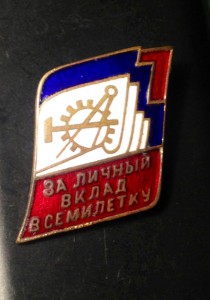 За личный вклад в семилетку.