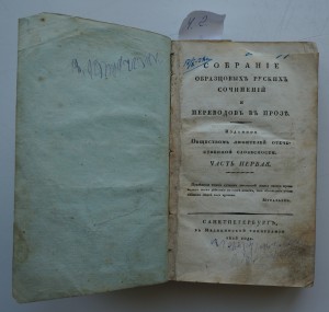 Собрание образцовых русских сочинений...в прозе. 1815 г.