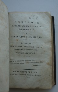 Собрание образцовых русских сочинений...в прозе. 1815 г.