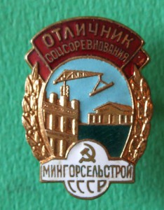Отличник Мингорсельстрой №2797