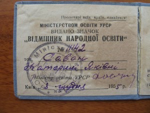 док: "отличник народного образования" 1955 г.