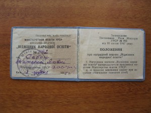 док: "отличник народного образования" 1955 г.