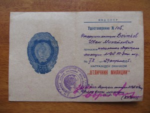 удостоверение: "отличник милиции" 1955 г.!