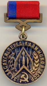 За заслуги перед Калмыцкой АССР _ММД_