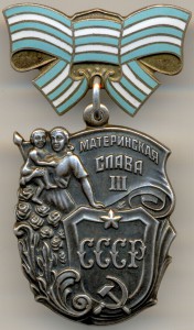 Материнская слава III ст. №1518535 Вариант 3 -бормашина-