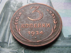 3 копейки 1924 рубчатый гурт.
